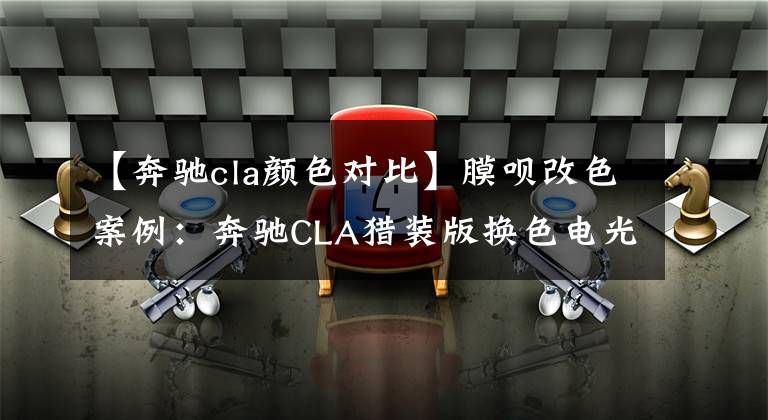 【奔驰cla颜色对比】膜呗改色案例：奔驰CLA猎装版换色电光战斗灰 有沉稳舒适的感觉