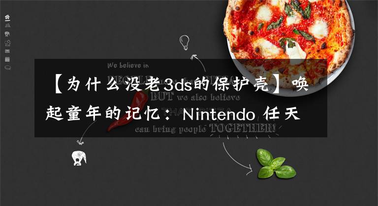 【为什么没老3ds的保护壳】唤起童年的记忆:Nintendo 任天堂 New 3DS 口袋妖怪蓝宝石限定机