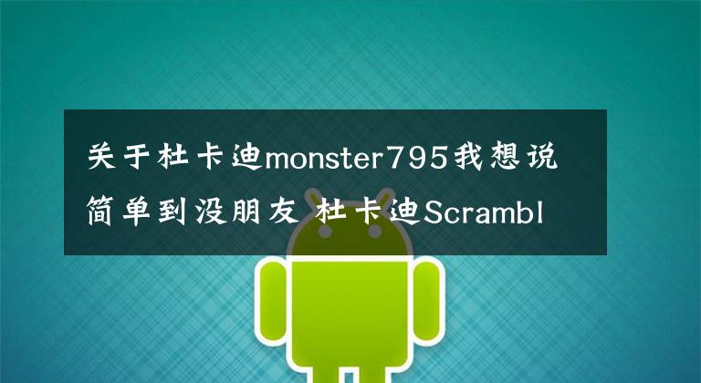 关于杜卡迪monster795我想说简单到没朋友 杜卡迪Scrambler国内首试