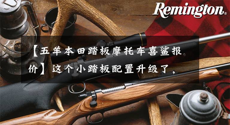 【五羊本田踏板摩托车喜鲨报价】这个小踏板配置升级了,但是加油系统变了,消费者会付钱吗?