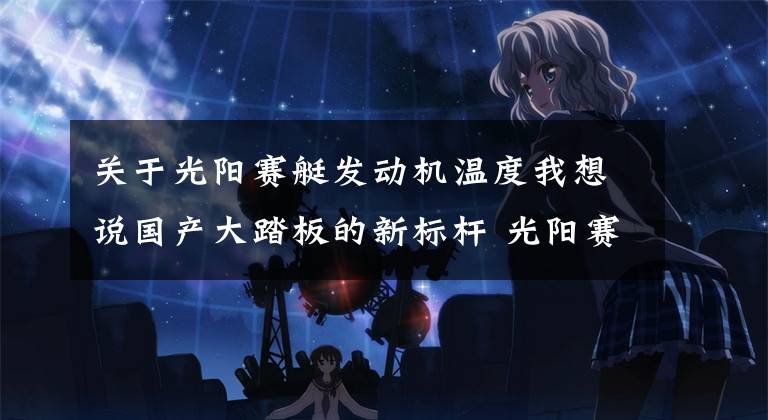 关于光阳赛艇发动机温度我想说国产大踏板的新标杆 光阳赛艇S350测评