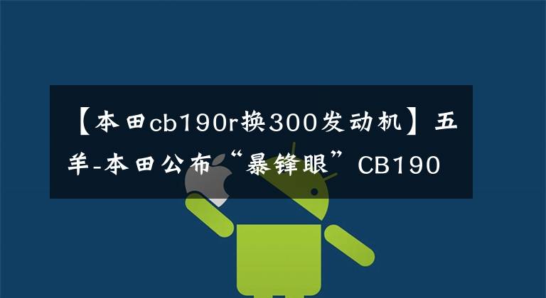 【本田cb190r换300发动机】五羊-本田公布“暴锋眼”CB190R详情 9月9日正式发布