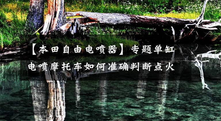 【本田自由电喷器】专题单缸电喷摩托车如何准确判断点火正时？