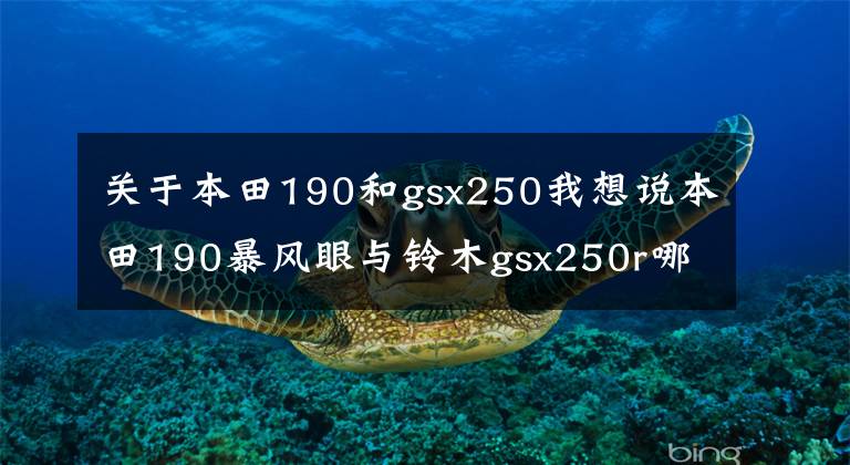关于本田190和gsx250我想说本田190暴风眼与铃木gsx250r哪个提速快,哪个声浪更好一点?