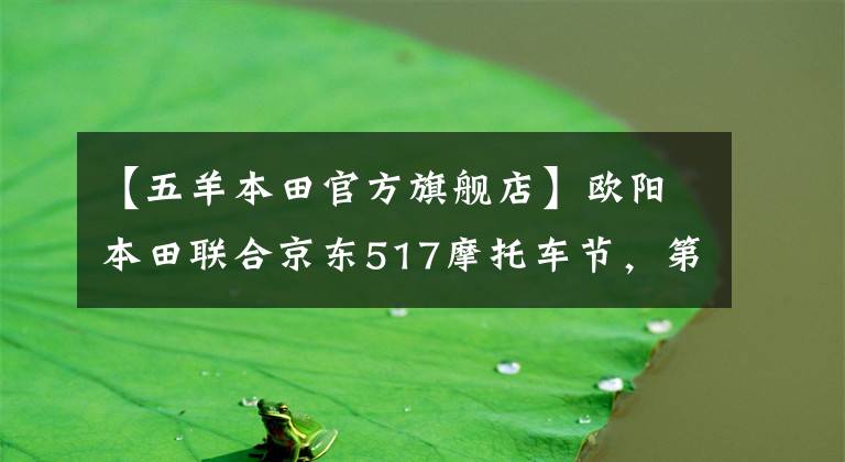 【五羊本田官方旗舰店】欧阳本田联合京东517摩托车节，第六期白条无息，517元新币，Honda  PCX