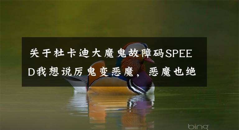 关于杜卡迪大魔鬼故障码SPEED我想说厉鬼变恶魔,恶魔也绝非难驾驭!杜卡迪超级大魔鬼解析