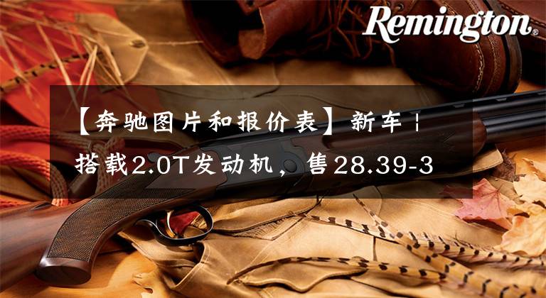 【奔驰图片和报价表】新车 | 搭载2.0T发动机,售28.39-33.39万元!新款奔驰GLA正式上市