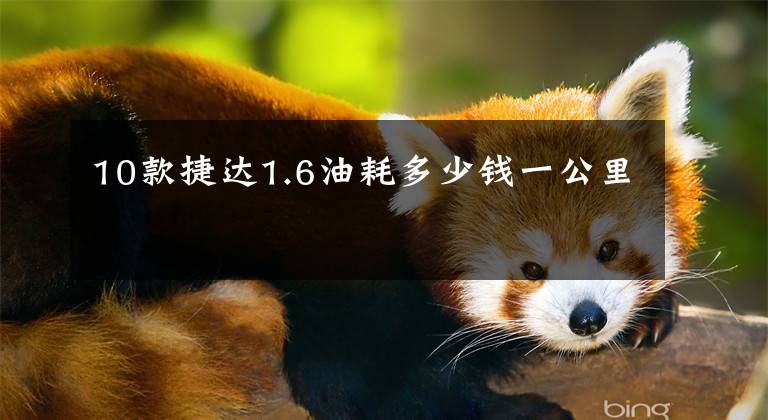 10款捷达1.6油耗多少钱一公里