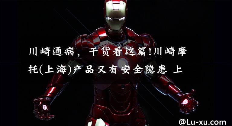川崎通病，干货看这篇!川崎摩托(上海)产品又有安全隐患 上次摩托车这次摩托艇