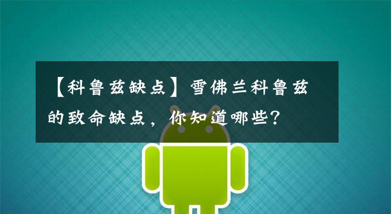 【科鲁兹缺点】雪佛兰科鲁兹的致命缺点，你知道哪些？