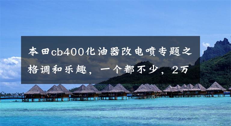 本田cb400化油器改电喷专题之格调和乐趣,一个都不少,2万元以内的复古车推荐