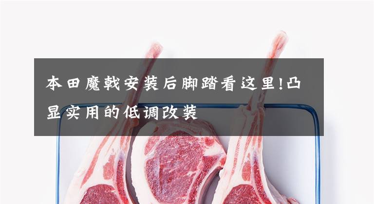 本田魔戟安装后脚踏看这里!凸显实用的低调改装