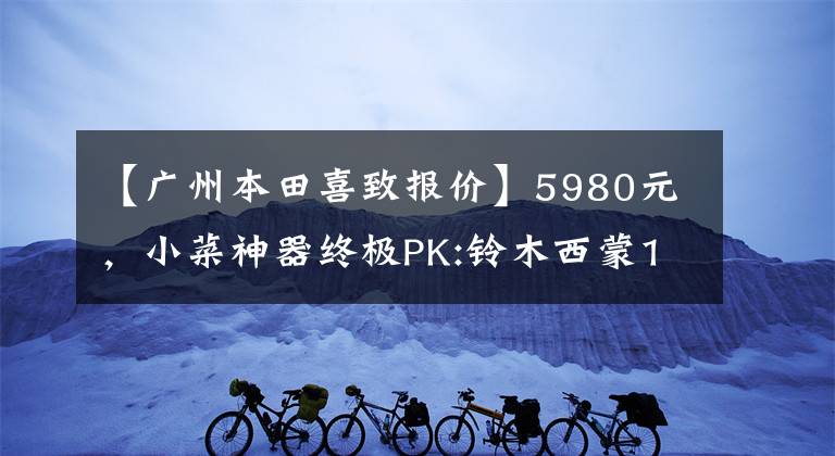 【广州本田喜致报价】5980元,小菜神器终极PK:铃木西蒙125VS本田125(上图)