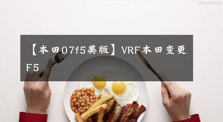 【本田07f5美版】VRF本田变更F5