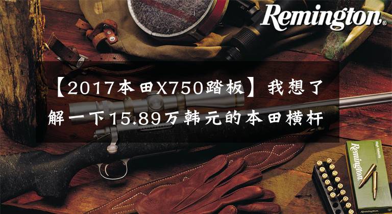 【2017本田X750踏板】我想了解一下15.89万韩元的本田横杆——X-ADV
