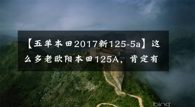 【五羊本田2017新125-5a】这么多老欧阳本田125A,肯定有你坐过的。