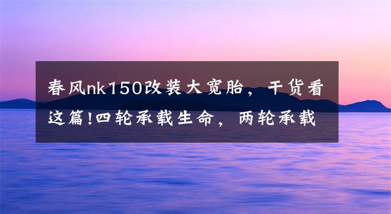 春风nk150改装大宽胎，干货看这篇!四轮承载生命，两轮承载灵魂，杭州禁摩，中毒春风NK150