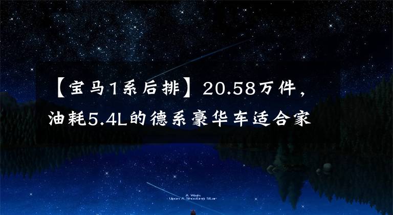 【宝马1系后排】20.58万件,油耗5.4L的德系豪华车适合家庭吗?重拍宝马1系