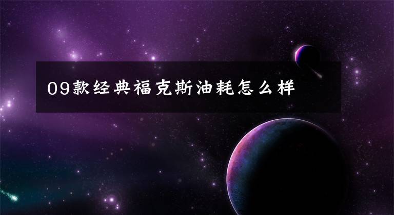 09款经典福克斯油耗怎么样