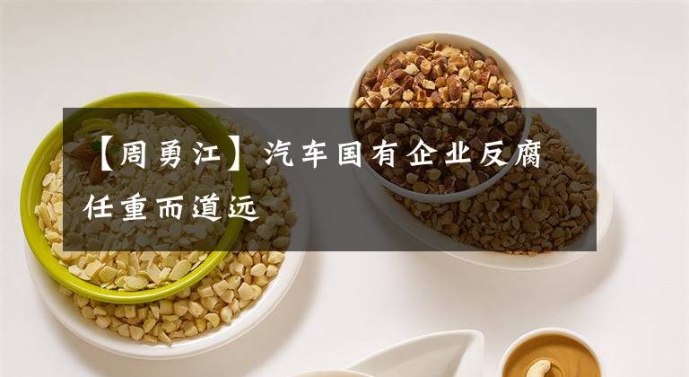 【周勇江】汽车国有企业反腐任重而道远