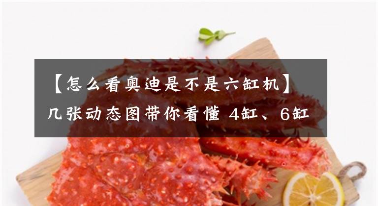 【怎么看奥迪是不是六缸机】几张动态图带你看懂 4缸、6缸、8缸、12缸发动机,女司机也能秒懂