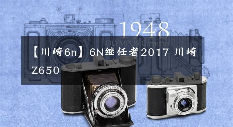 【川崎6n】6N继任者2017 川崎 Z650