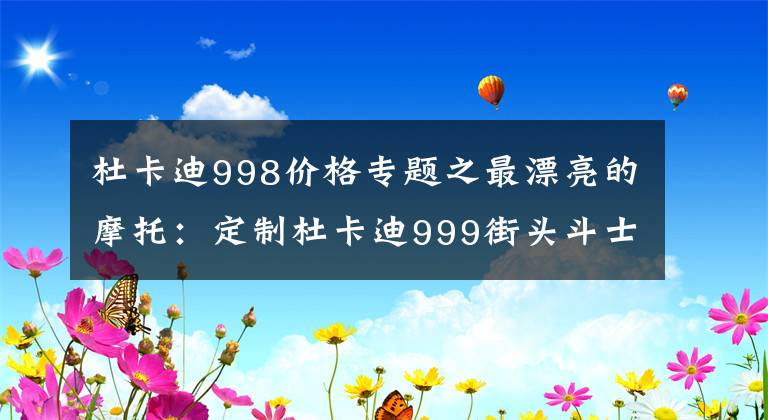 杜卡迪998价格专题之最漂亮的摩托:定制杜卡迪999街头斗士