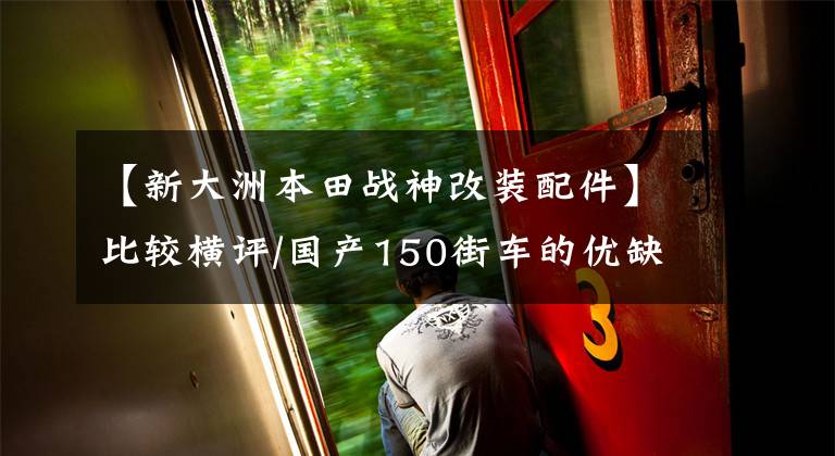 【新大洲本田战神改装配件】比较横评/国产150街车的优缺点