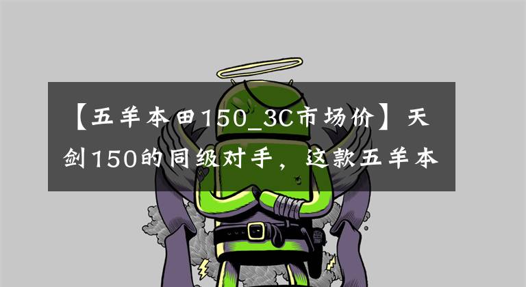 【五羊本田150_3C市场价】天剑150的同级对手,这款五羊本田150,做工漆水优良,售8000元