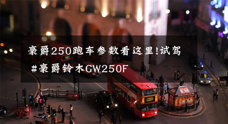 豪爵250跑车参数看这里!试驾 #豪爵铃木GW250F