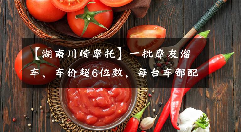 【湖南川崎摩托】一批摩友溜车,车价超6位数,每台车都配小姐姐,唯独川崎H2没有