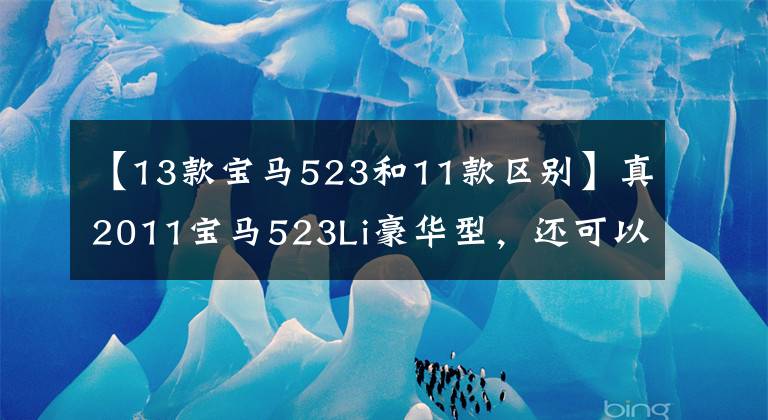 【13款宝马523和11款区别】真2011宝马523Li豪华型,还可以分期付款