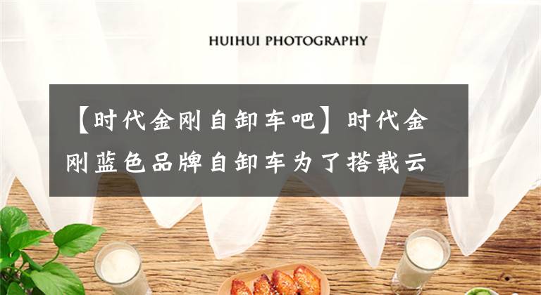 【时代金刚自卸车吧】时代金刚蓝色品牌自卸车为了搭载云引擎而出来