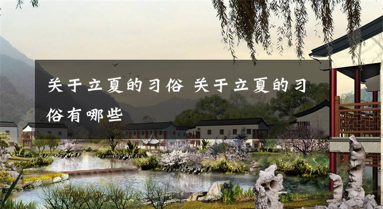 关于立夏的习俗 关于立夏的习俗有哪些