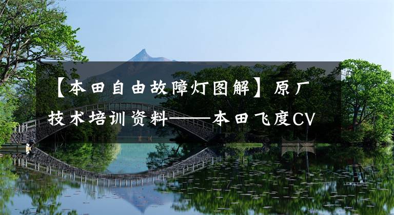 【本田自由故障灯图解】原厂技术培训资料——本田飞度CVT变速箱结构、原理与维修