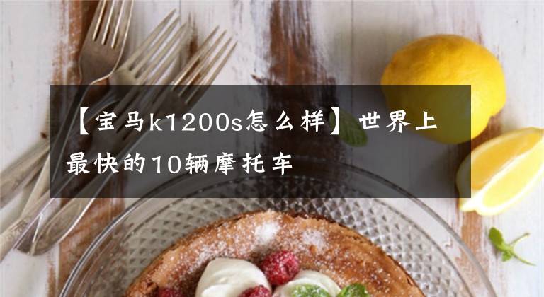 【宝马k1200s怎么样】世界上最快的10辆摩托车