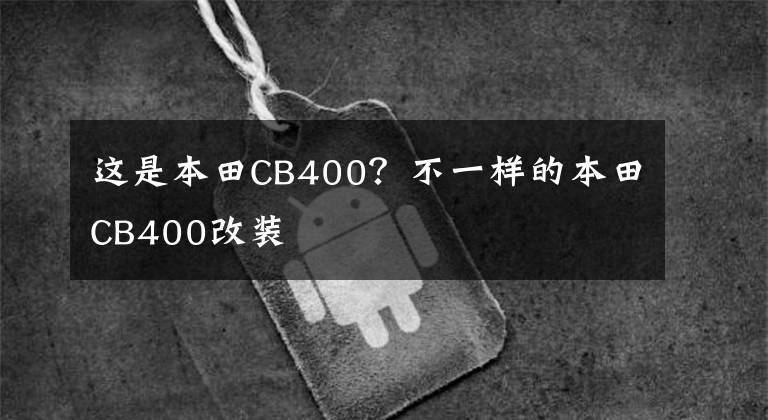 这是本田CB400?不一样的本田CB400改装