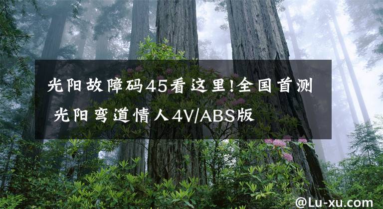 光阳故障码45看这里!全国首测 光阳弯道情人4V/ABS版