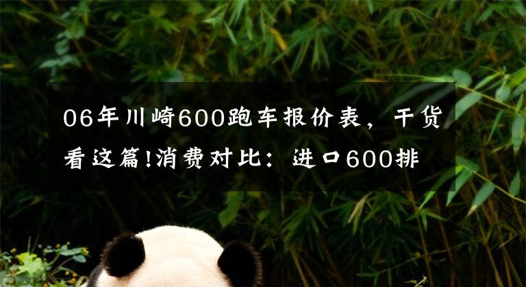 06年川崎600跑车报价表，干货看这篇!消费对比：进口600排量的中级跑车你会选谁？