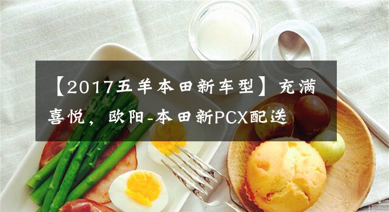 【2017五羊本田新车型】充满喜悦,欧阳-本田新PCX配送
