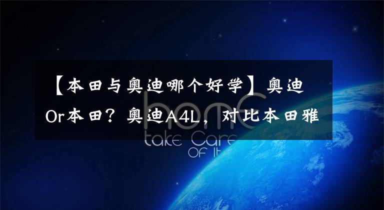 【本田与奥迪哪个好学】奥迪Or本田？奥迪A4L，对比本田雅阁，同价位B级车，你怎么选？