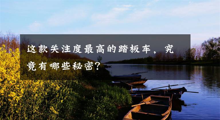 这款关注度最高的踏板车,究竟有哪些秘密?