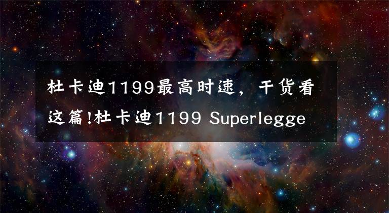杜卡迪1199最高时速,干货看这篇!杜卡迪1199 Superleggera