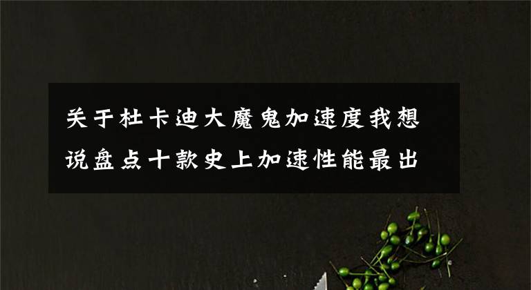关于杜卡迪大魔鬼加速度我想说盘点十款史上加速性能最出色的巡航车,性能堪比公升级仿赛