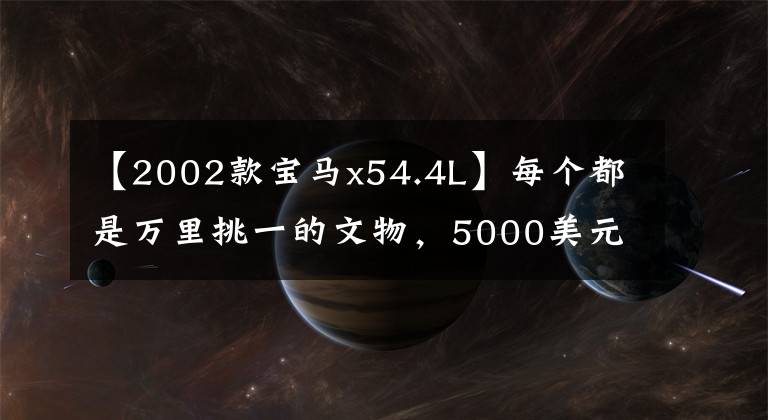 【2002款宝马x54.4L】每个都是万里挑一的文物，5000美元竟然能买到这样的SUV。