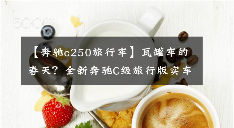 【奔驰c250旅行车】瓦罐车的春天?全新奔驰C级旅行版实车曝光