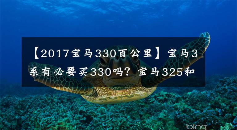 【2017宝马330百公里】宝马3系有必要买330吗？宝马325和330的动力差距大吗？