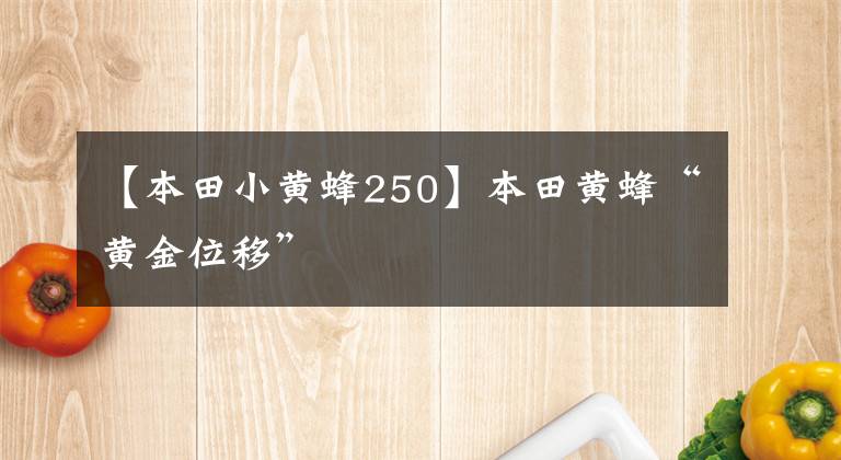 【本田小黄蜂250】本田黄蜂“黄金位移”