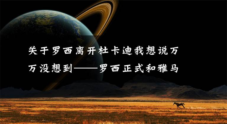 关于罗西离开杜卡迪我想说万万没想到——罗西正式和雅马哈车队续约两年！