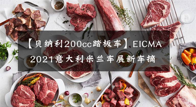 【贝纳利200cc踏板车】EICMA 2021意大利米兰车展新车摘要这次会有你想要的东西。